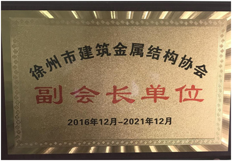 徐州市金属结构协会副会长单位
