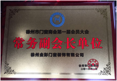 徐州市门窗商会常务副会长单位